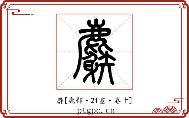 麝