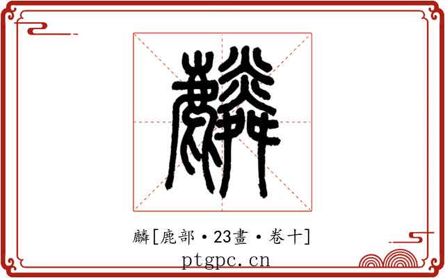 麟