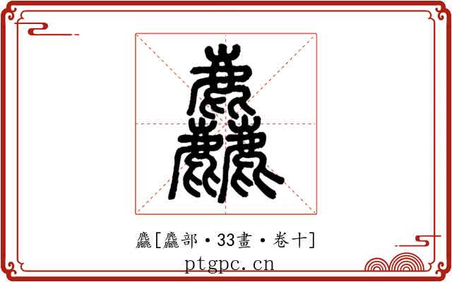 麤