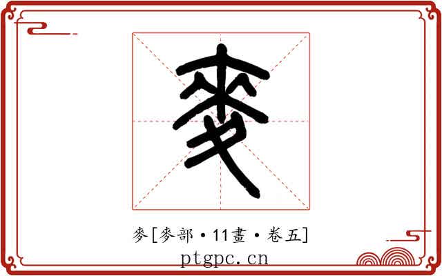 麥