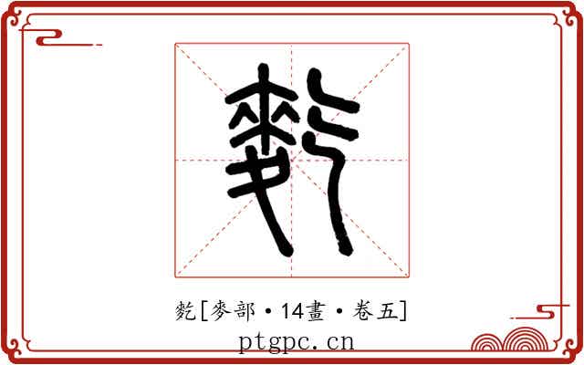 麧