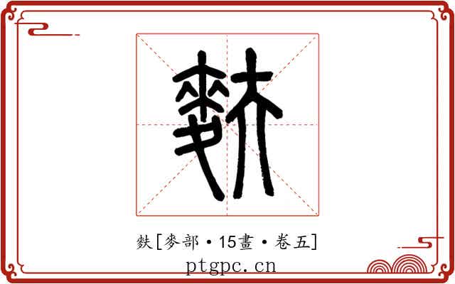 麩