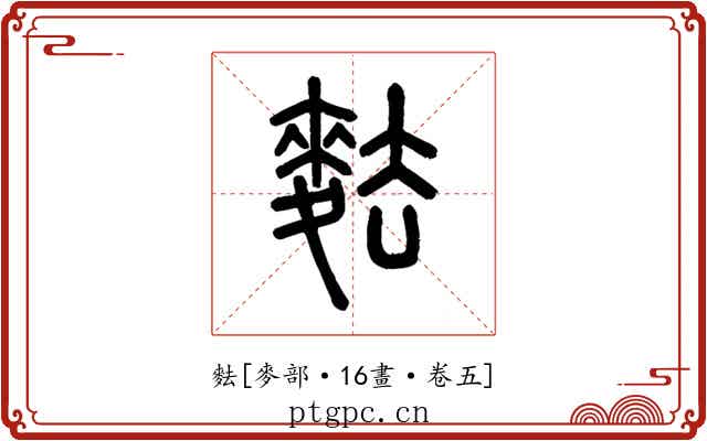 麮