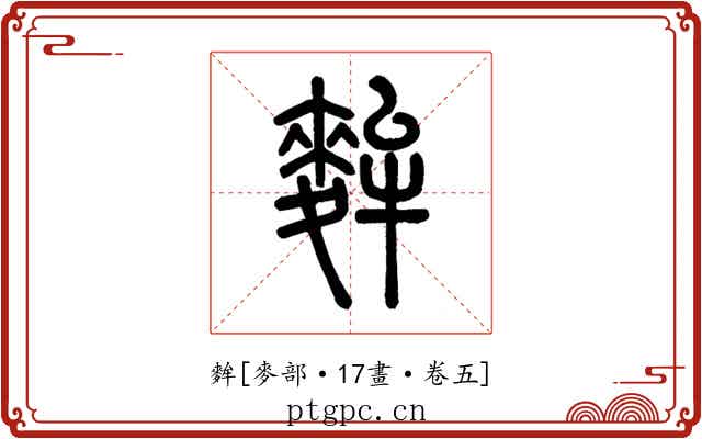 麰