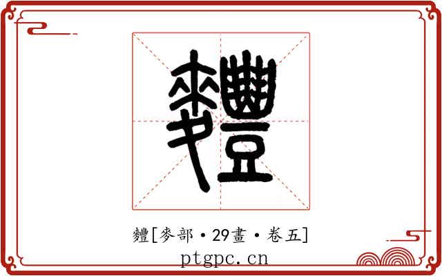 麷