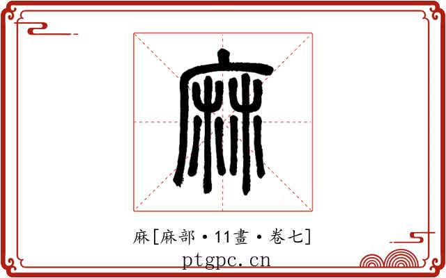 麻