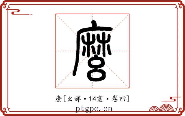 麼