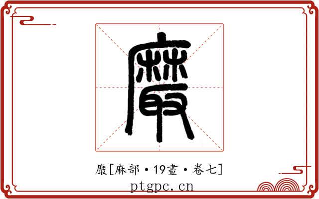 黀