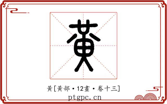 黃