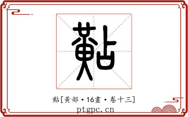 黇