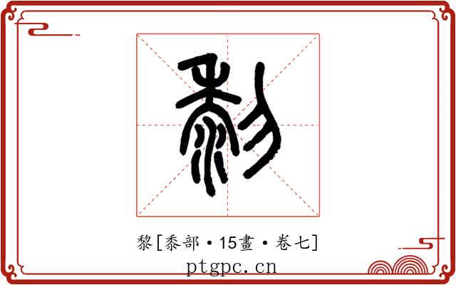 黎