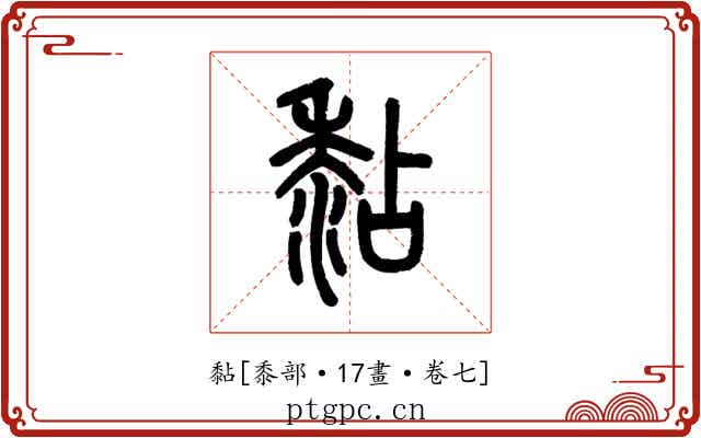 黏