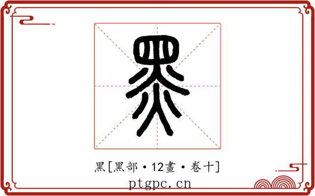 黑