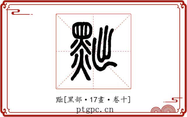 黜