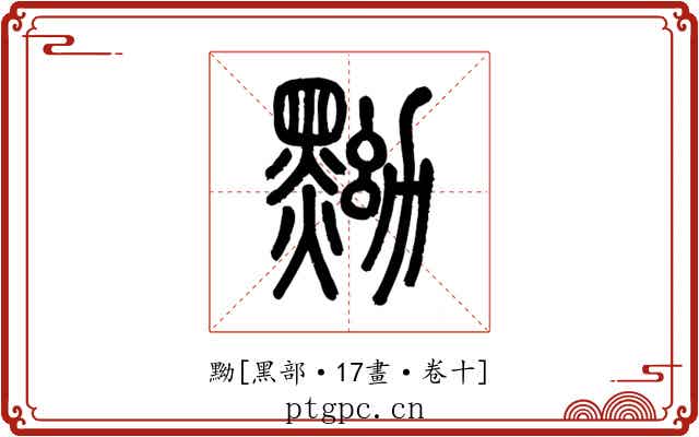 黝