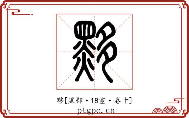 黟
