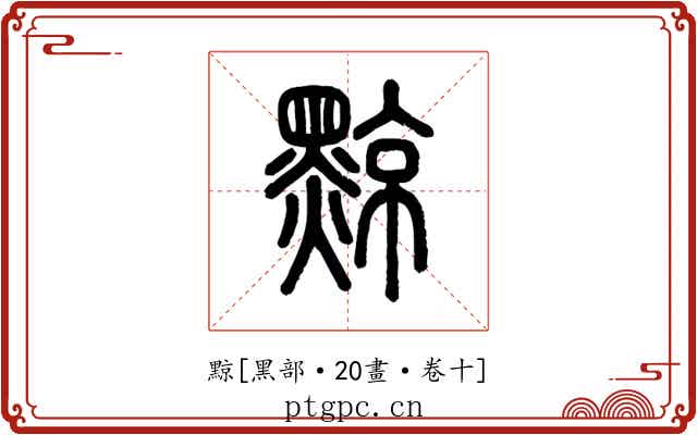 黥