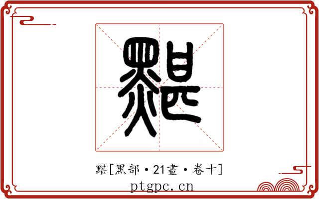 黮
