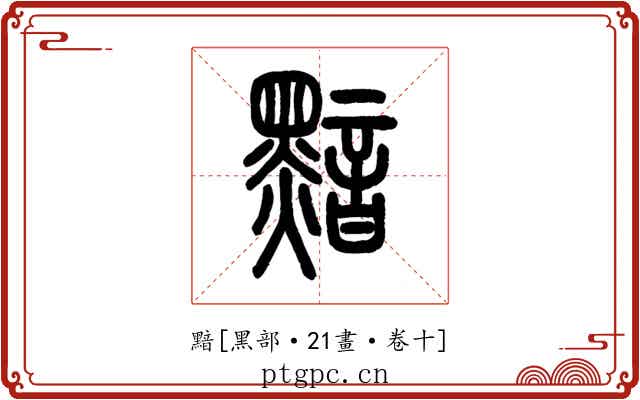 黯