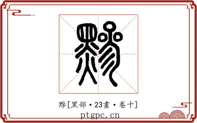 黲