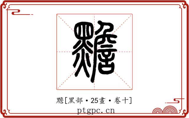 黵