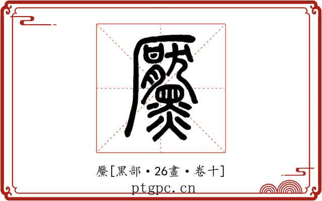 黶
