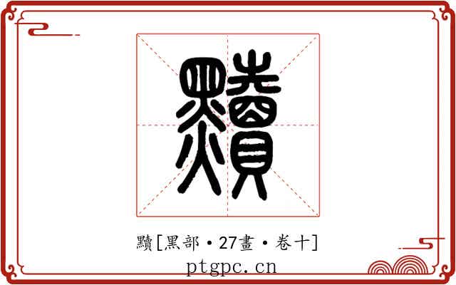 黷