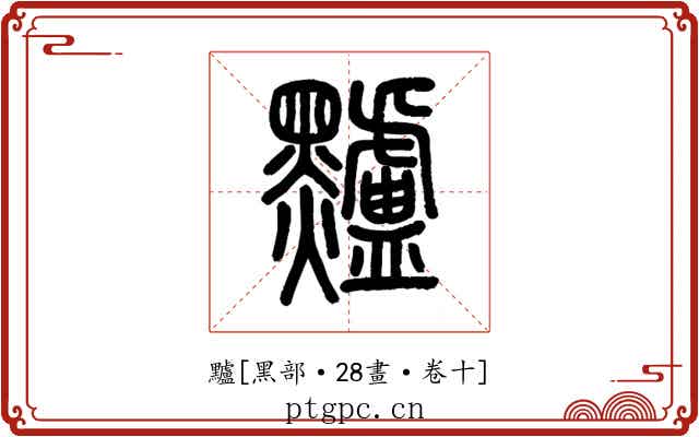 黸