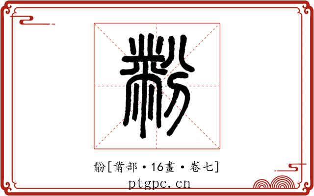 黺