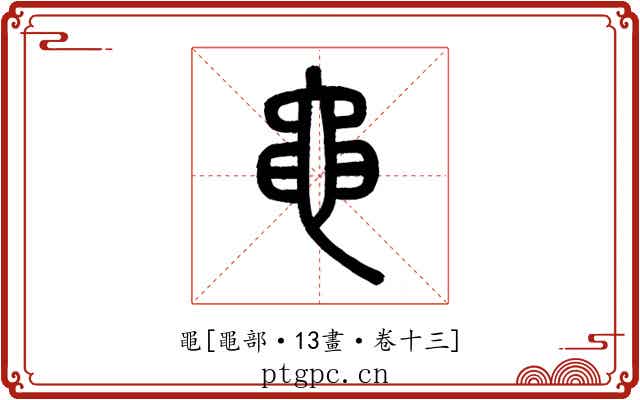 黽