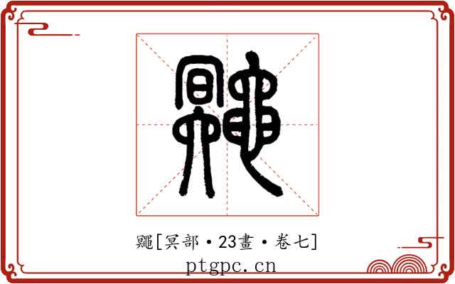 鼆