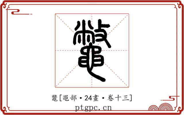 鼈