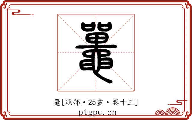 鼉