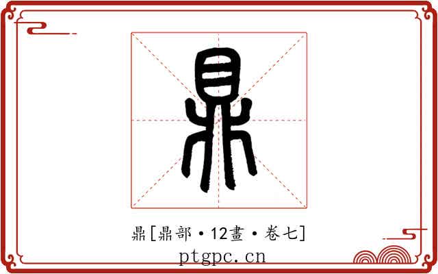 鼎