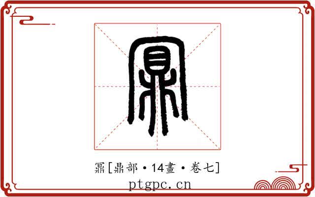 鼏