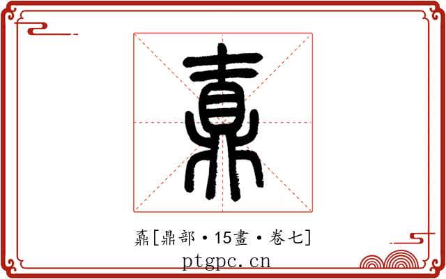 鼒