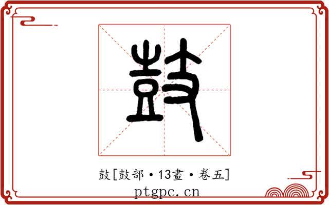 鼓