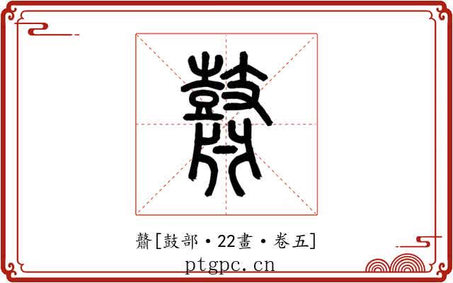 鼘