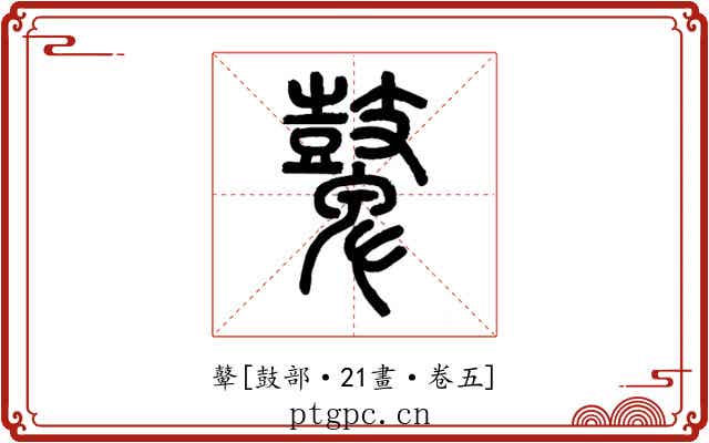 鼙