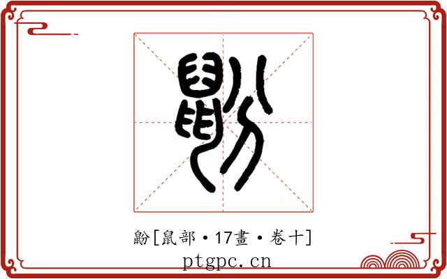 鼢