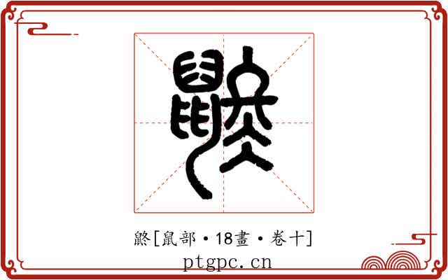 鼨