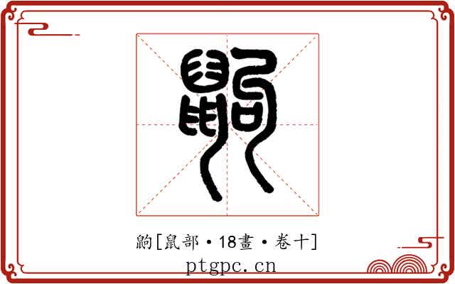 鼩
