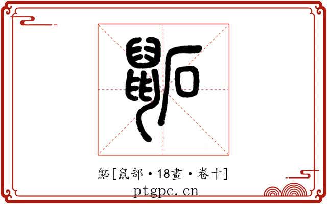 鼫