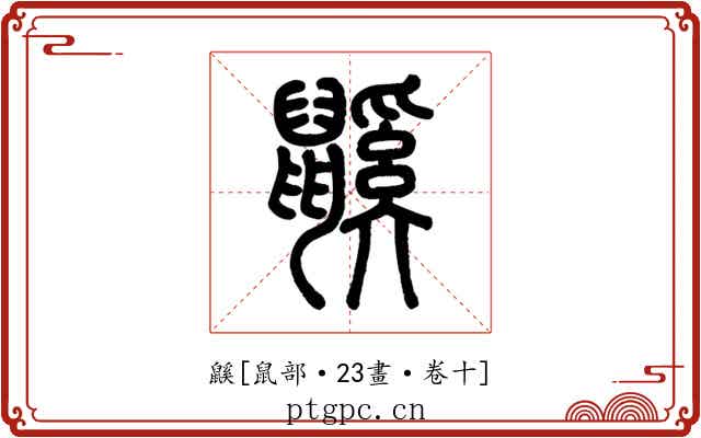 鼷