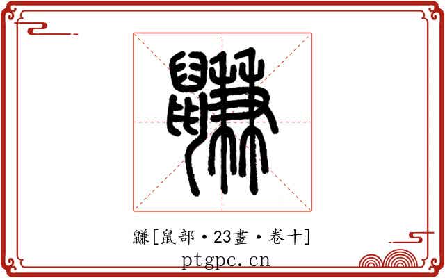 鼸