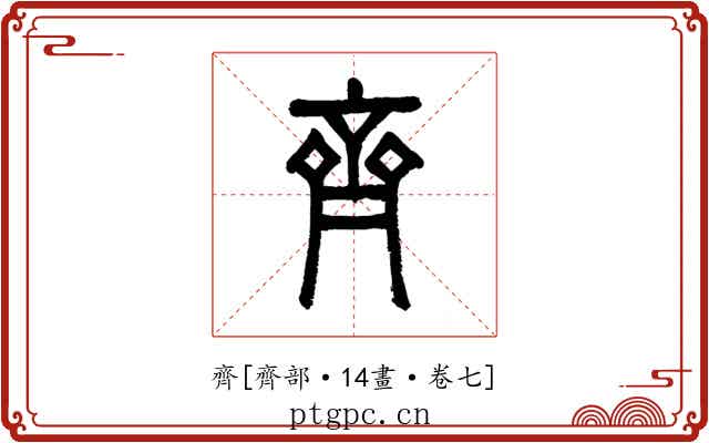 齊