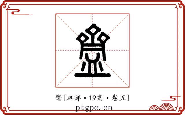齍
