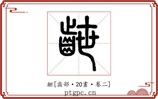 齛