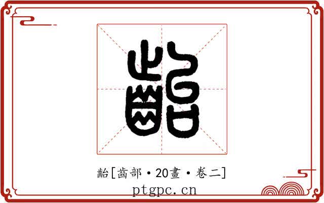 齝