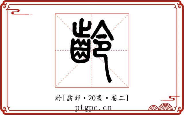 齡
